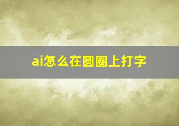 ai怎么在圆圈上打字