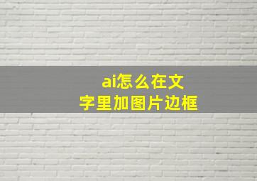 ai怎么在文字里加图片边框