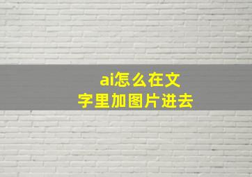 ai怎么在文字里加图片进去