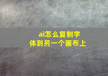 ai怎么复制字体到另一个画布上