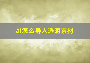 ai怎么导入透明素材