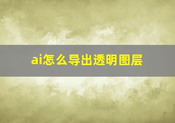 ai怎么导出透明图层