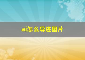 ai怎么导进图片