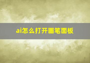 ai怎么打开画笔面板