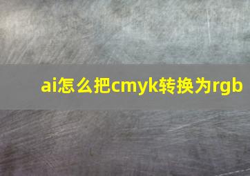 ai怎么把cmyk转换为rgb