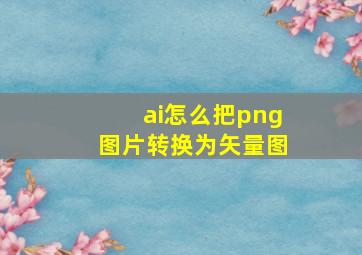 ai怎么把png图片转换为矢量图