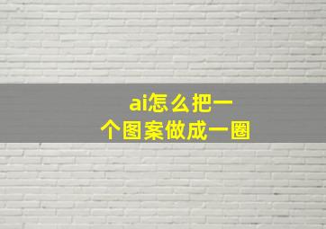 ai怎么把一个图案做成一圈