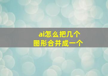 ai怎么把几个图形合并成一个