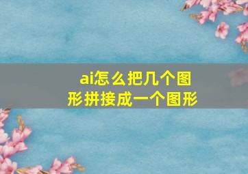 ai怎么把几个图形拼接成一个图形