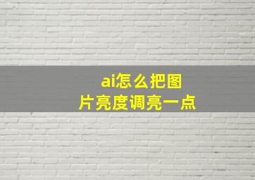 ai怎么把图片亮度调亮一点