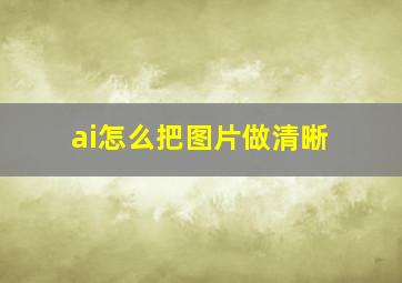 ai怎么把图片做清晰