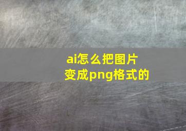 ai怎么把图片变成png格式的