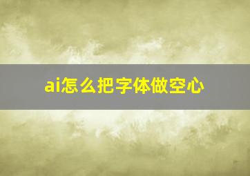 ai怎么把字体做空心