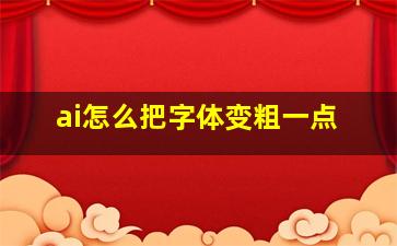 ai怎么把字体变粗一点