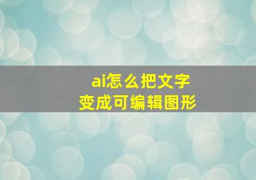 ai怎么把文字变成可编辑图形