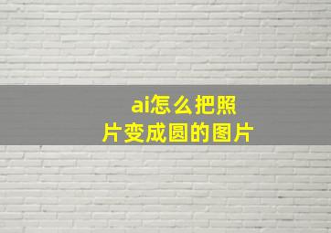 ai怎么把照片变成圆的图片