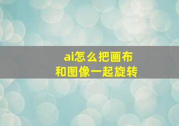 ai怎么把画布和图像一起旋转