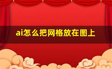 ai怎么把网格放在图上