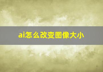 ai怎么改变图像大小