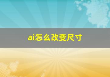 ai怎么改变尺寸