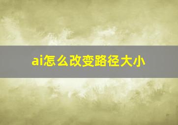 ai怎么改变路径大小