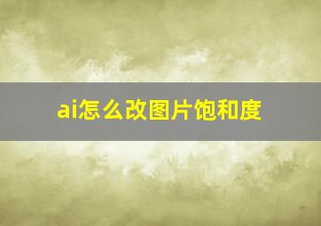 ai怎么改图片饱和度