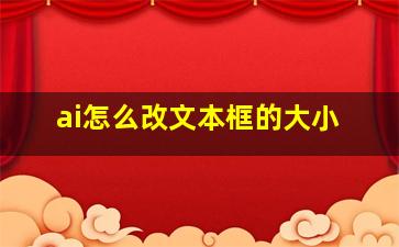 ai怎么改文本框的大小