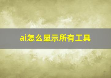 ai怎么显示所有工具