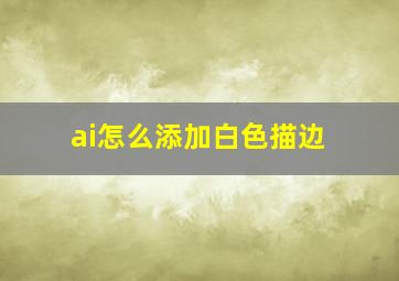 ai怎么添加白色描边