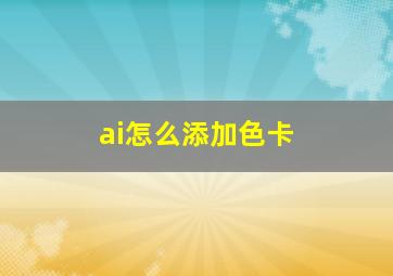 ai怎么添加色卡