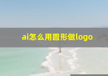 ai怎么用圆形做logo