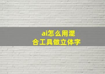 ai怎么用混合工具做立体字