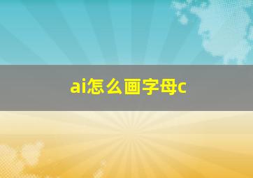 ai怎么画字母c