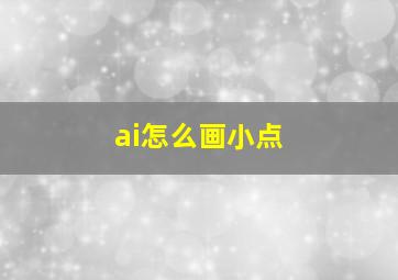 ai怎么画小点