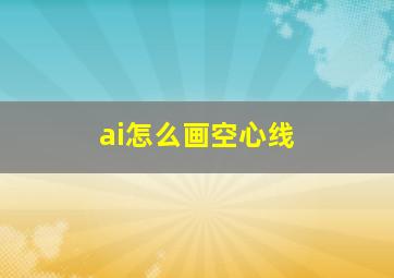 ai怎么画空心线