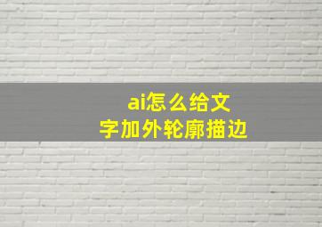 ai怎么给文字加外轮廓描边