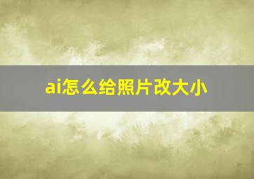 ai怎么给照片改大小