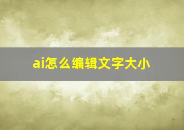 ai怎么编辑文字大小