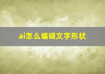 ai怎么编辑文字形状