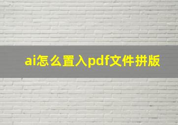 ai怎么置入pdf文件拼版