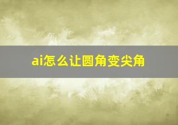 ai怎么让圆角变尖角