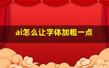 ai怎么让字体加粗一点