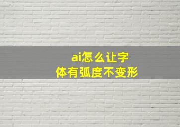 ai怎么让字体有弧度不变形