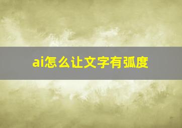 ai怎么让文字有弧度