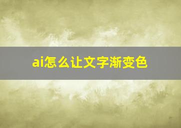 ai怎么让文字渐变色