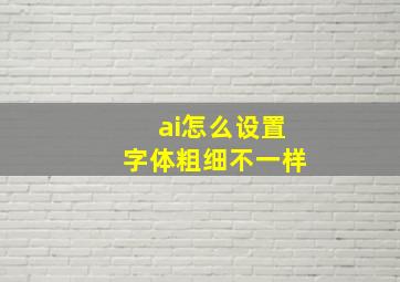 ai怎么设置字体粗细不一样