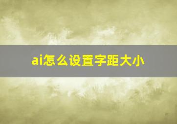 ai怎么设置字距大小