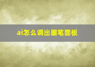 ai怎么调出画笔面板