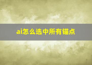 ai怎么选中所有锚点