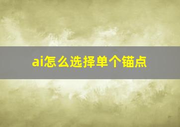 ai怎么选择单个锚点